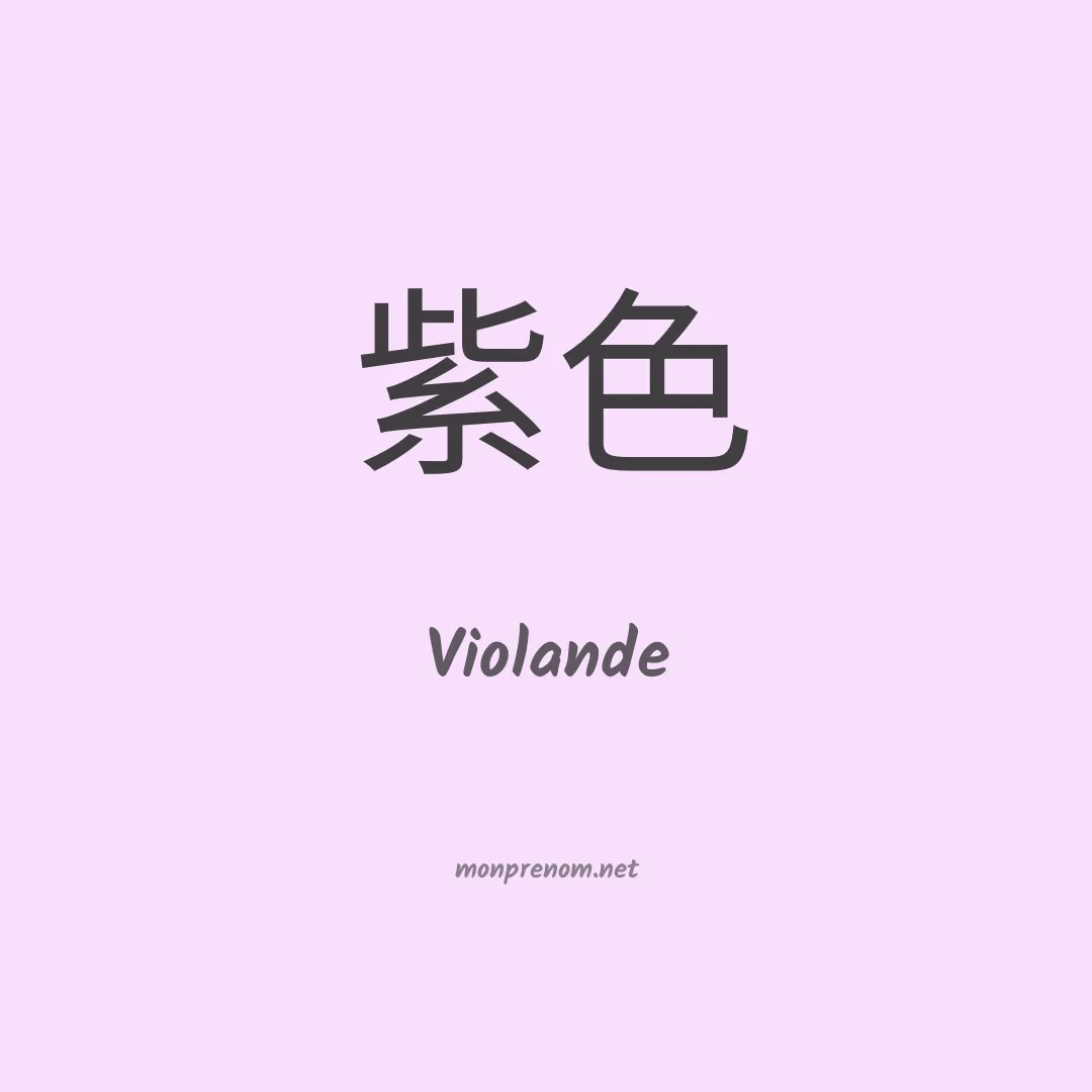 Violande en chinois