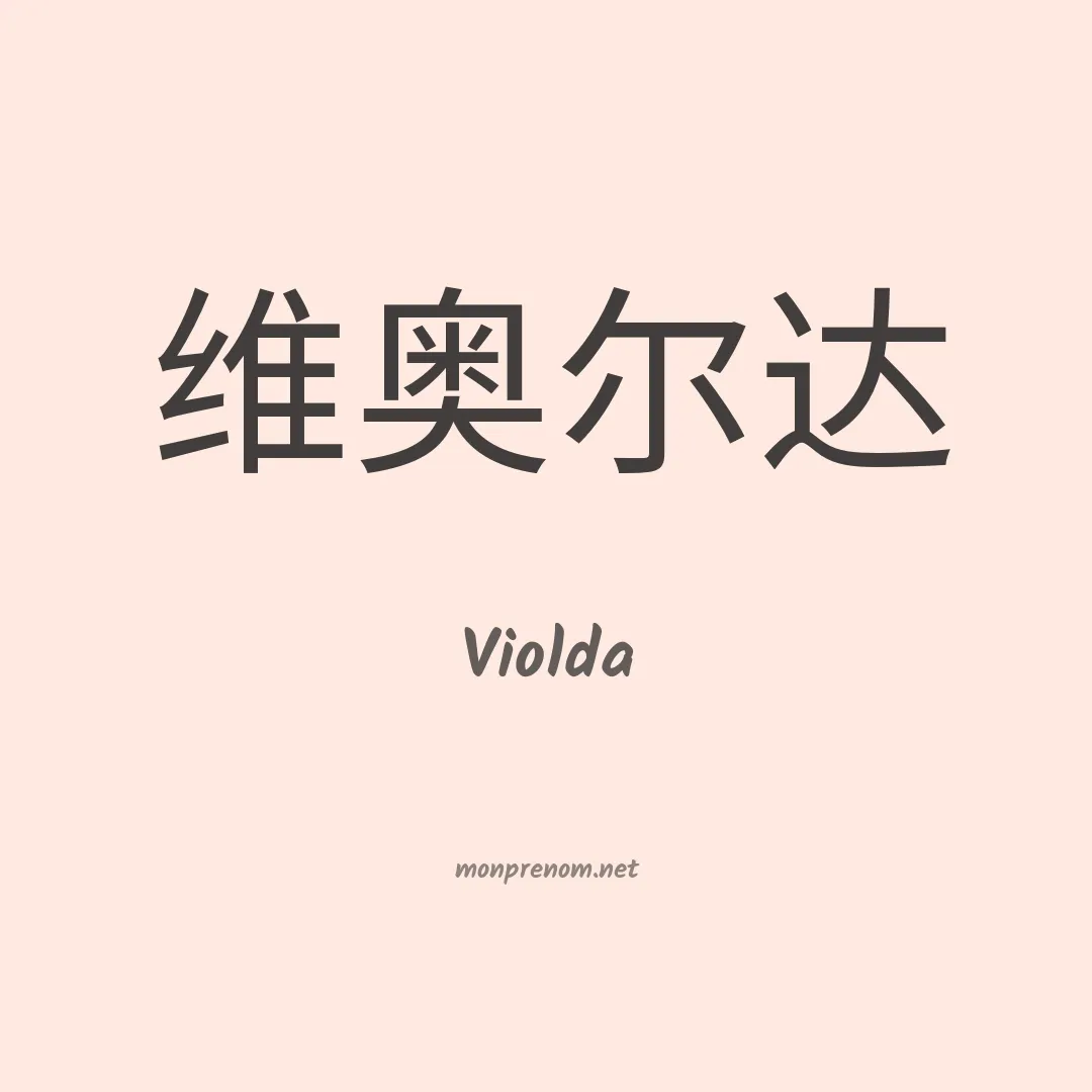Violda en chinois