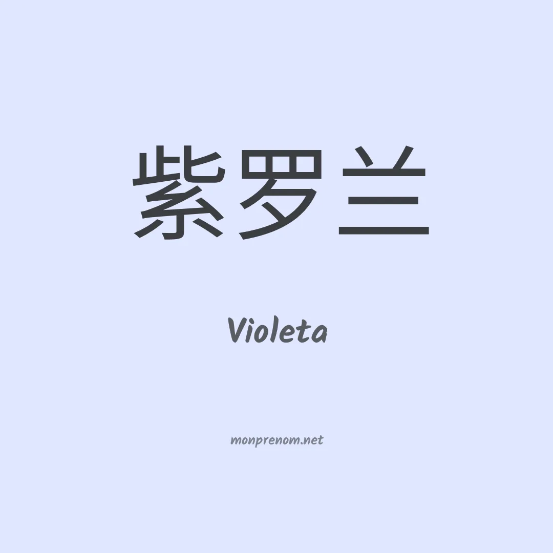 Violeta en chinois