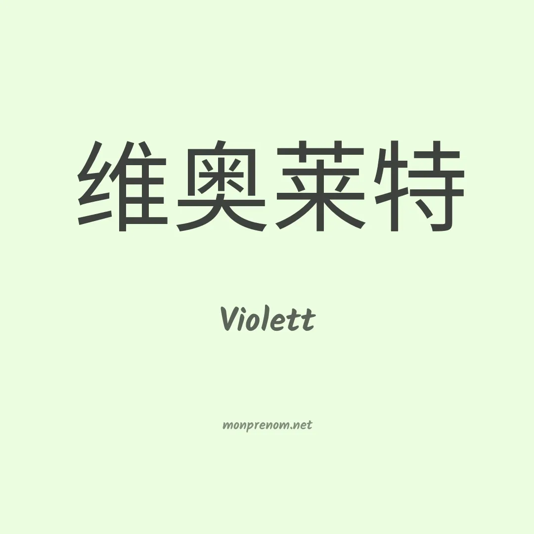 Violett en chinois