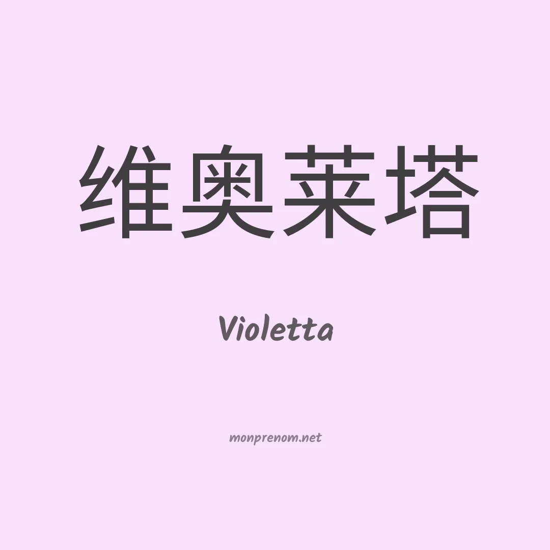 Violetta en chinois