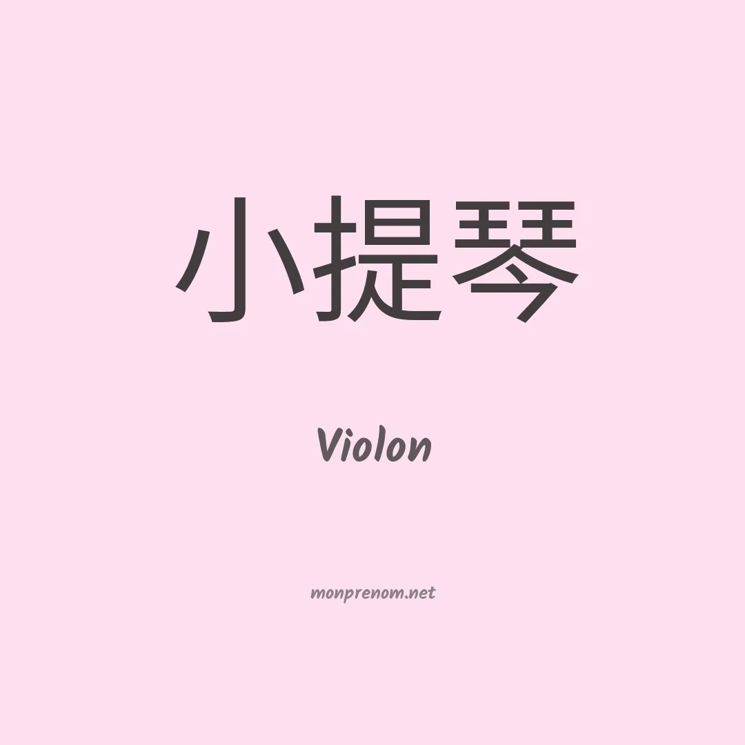 Violon en chinois