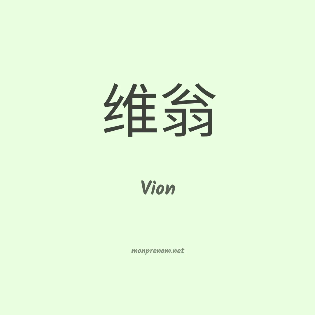 Vion en chinois