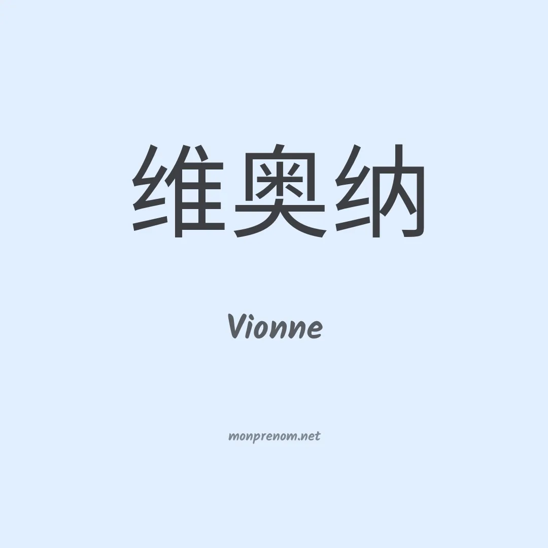 Vionne en chinois