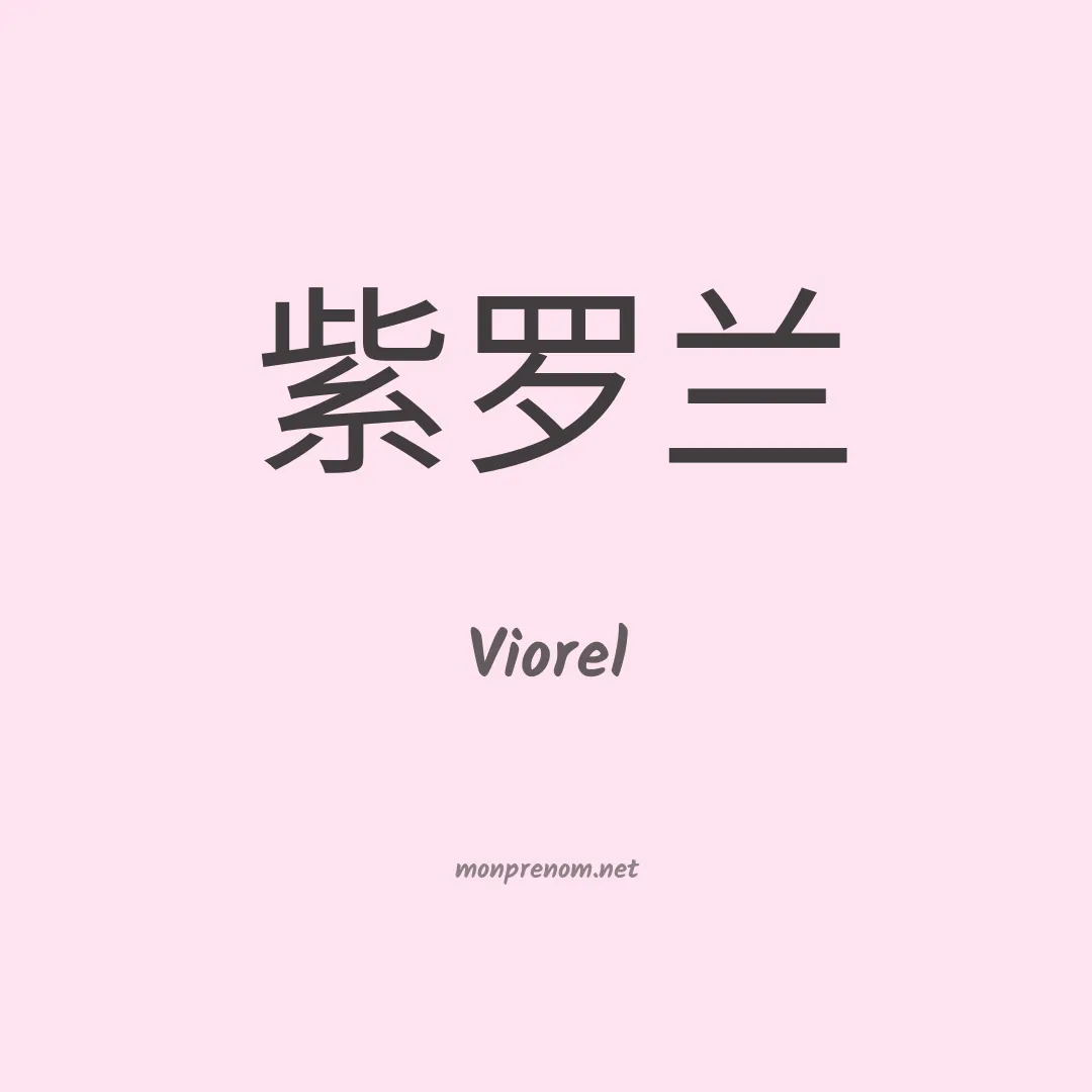 Viorel en chinois