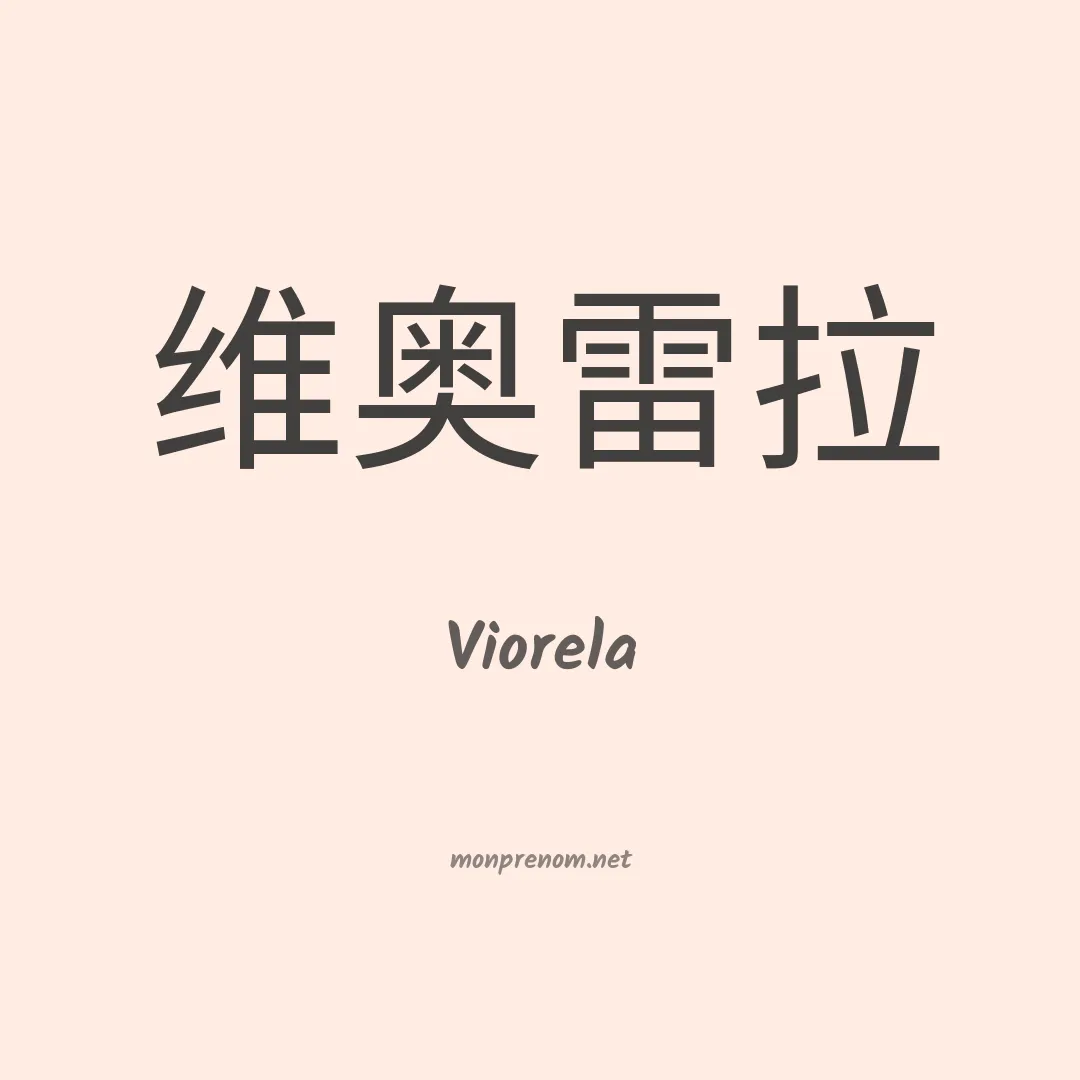 Viorela en chinois