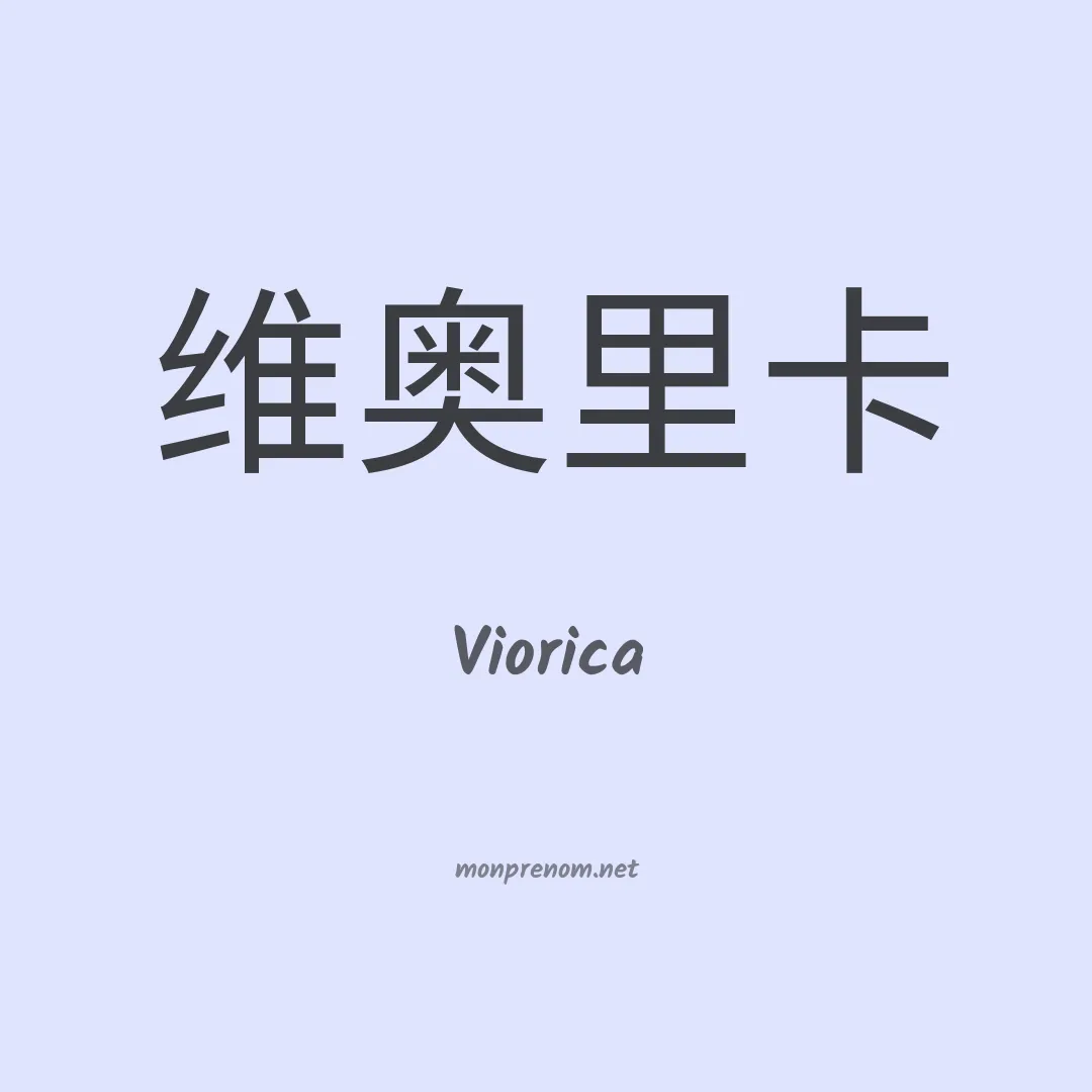 Viorica en chinois