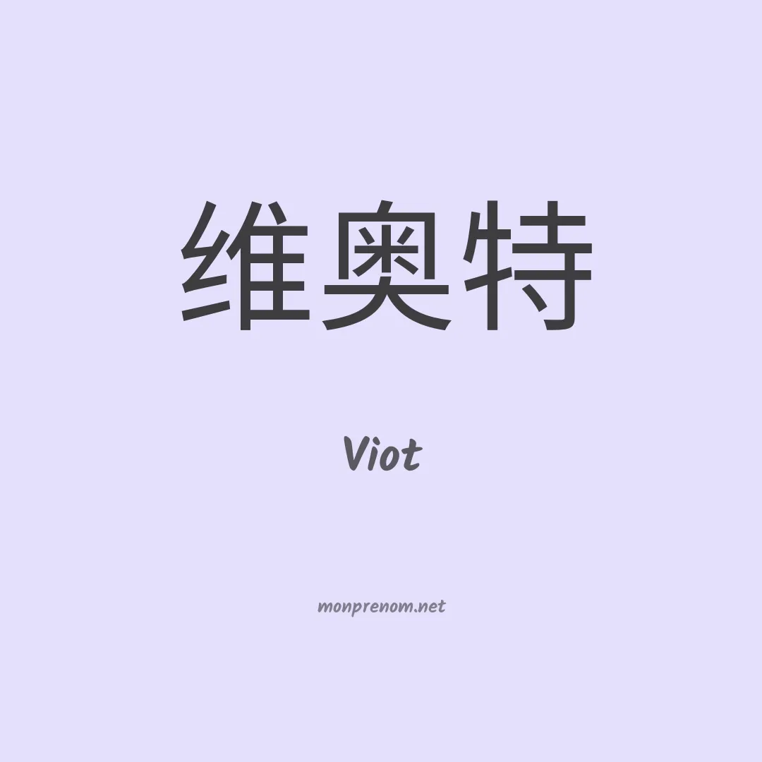 Viot en chinois