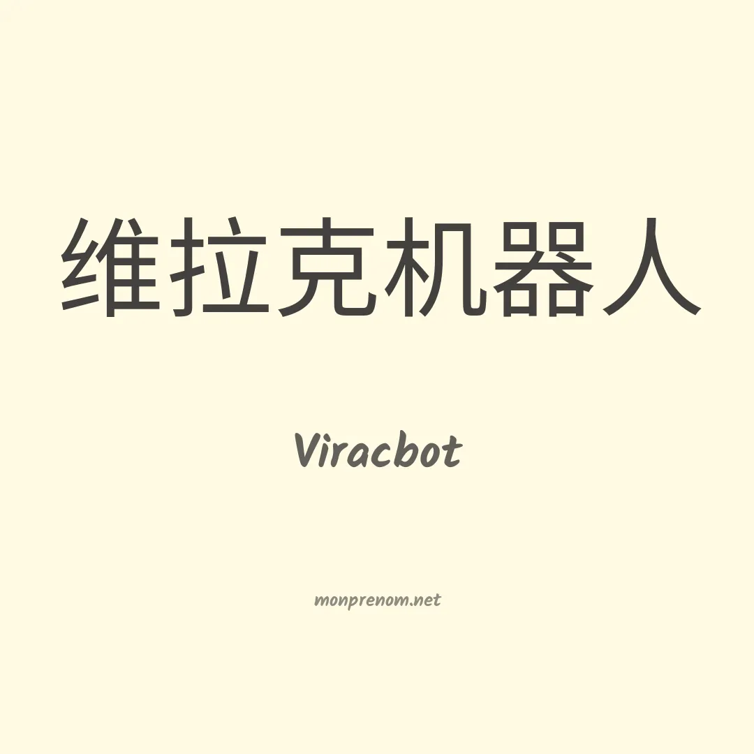 Viracbot en chinois