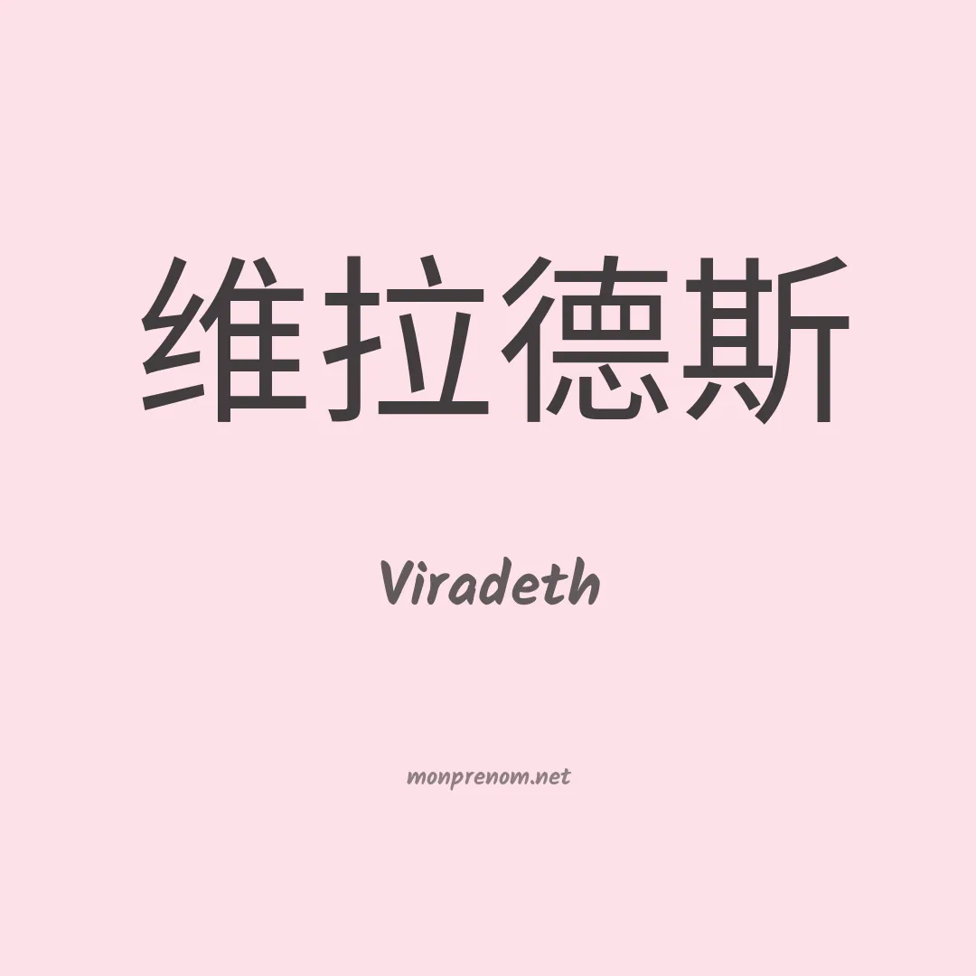 Viradeth en chinois