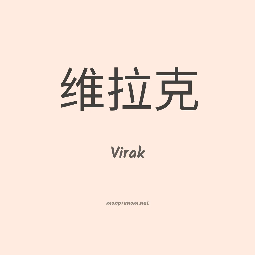 Virak en chinois