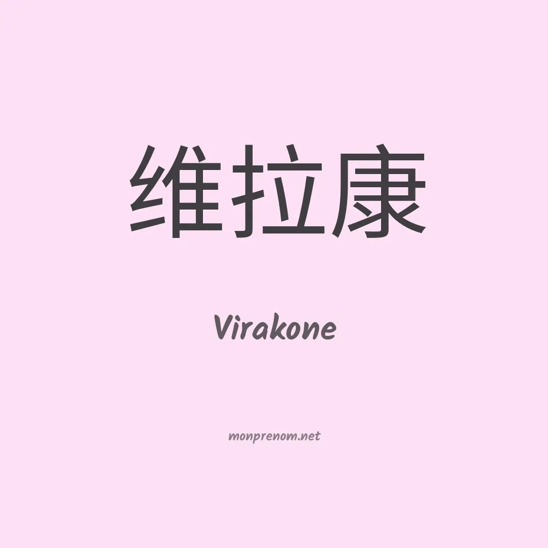 Virakone en chinois