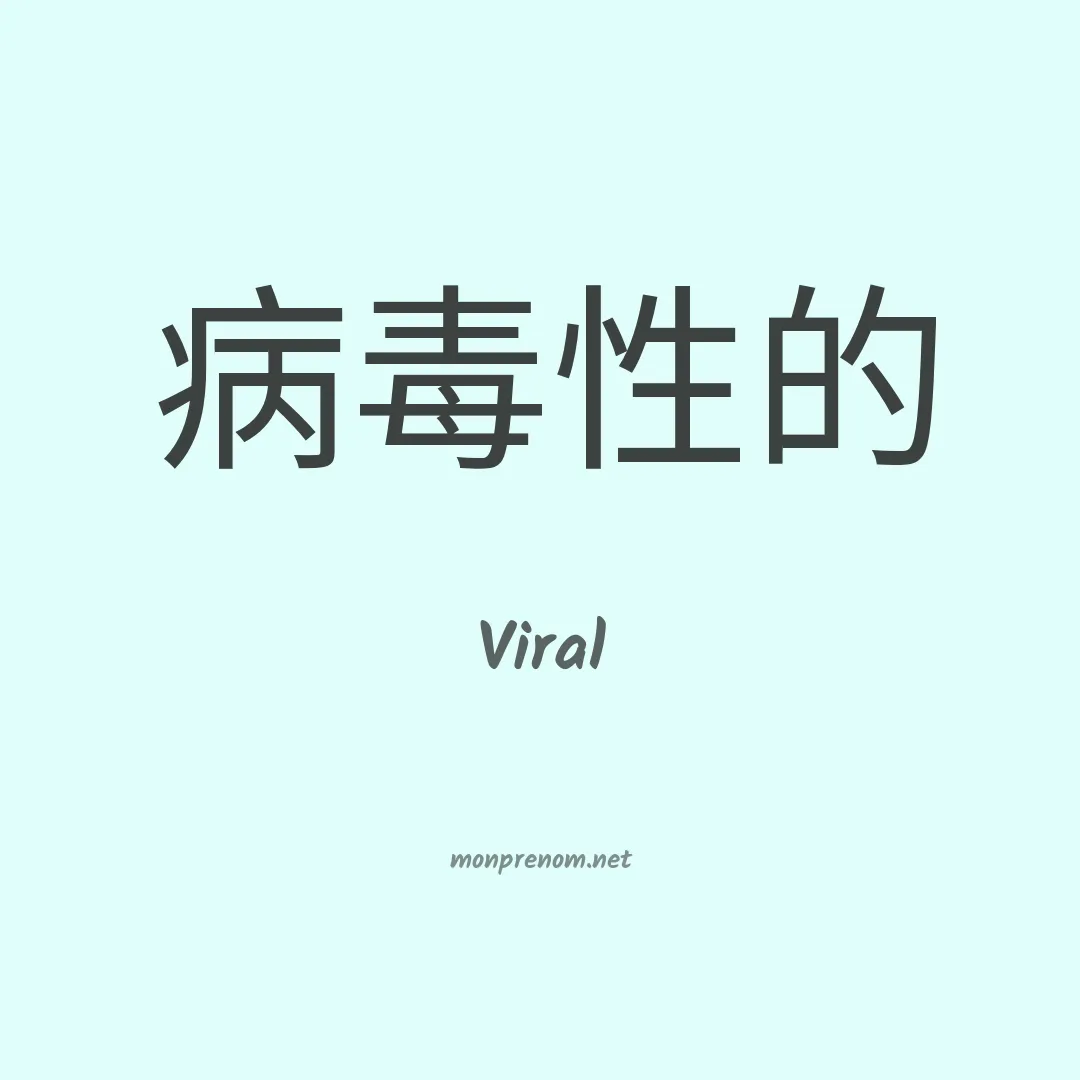 Viral en chinois