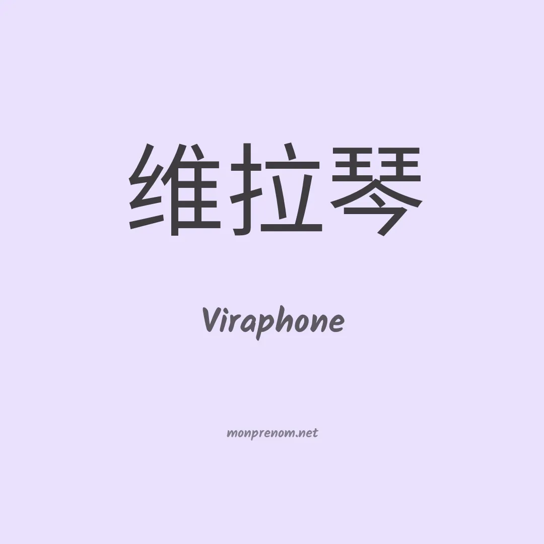 Viraphone en chinois