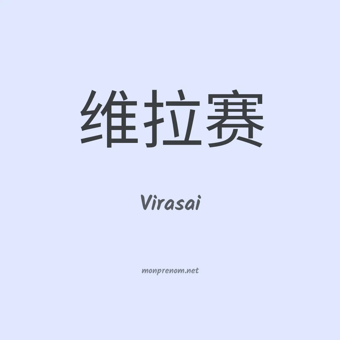 Virasai en chinois