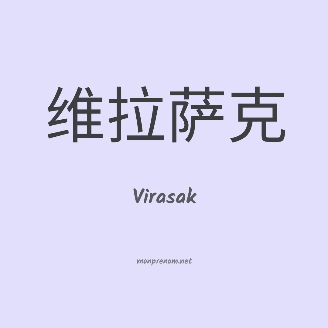 Virasak en chinois