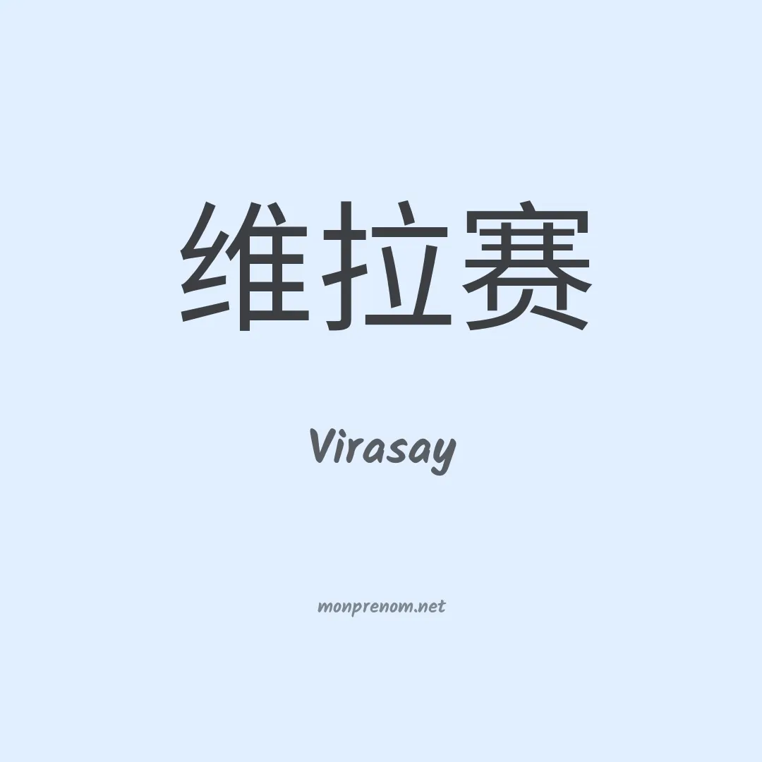 Virasay en chinois