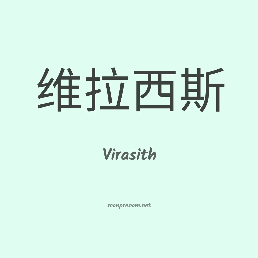 Virasith en chinois