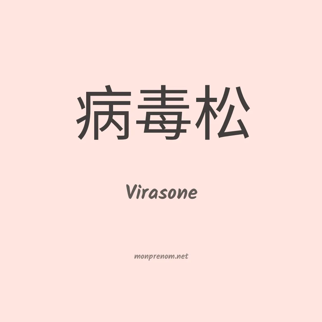 Virasone en chinois