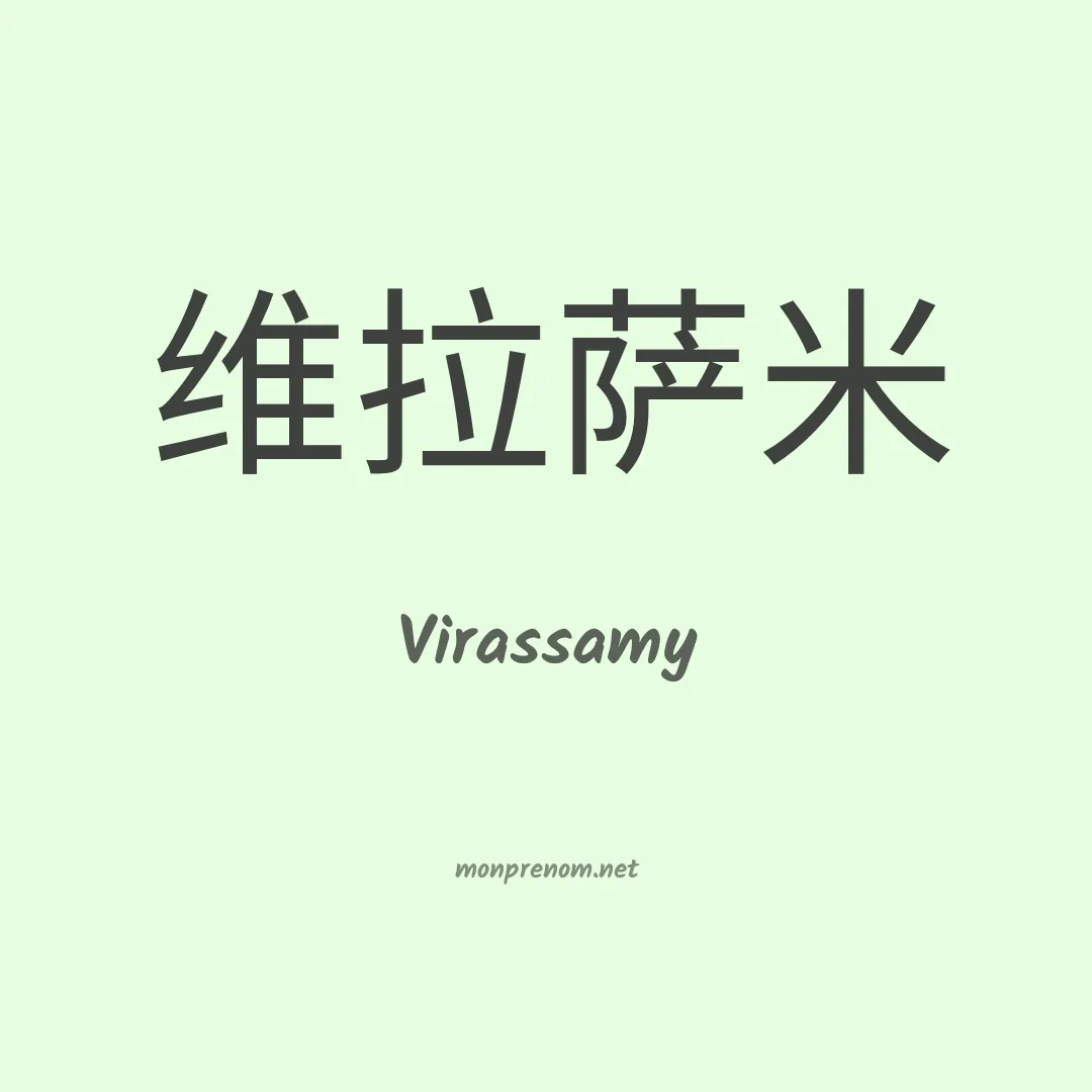 Virassamy en chinois