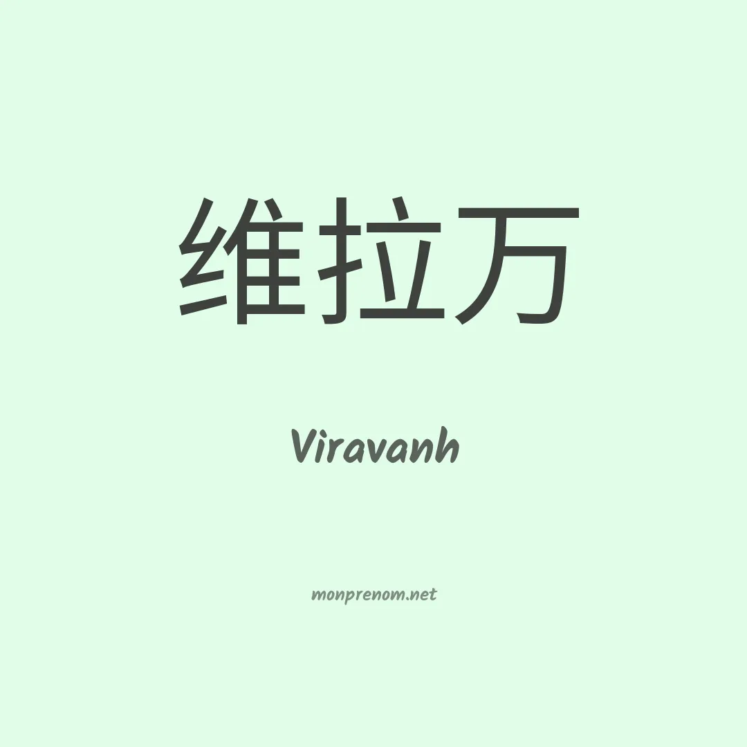 Viravanh en chinois
