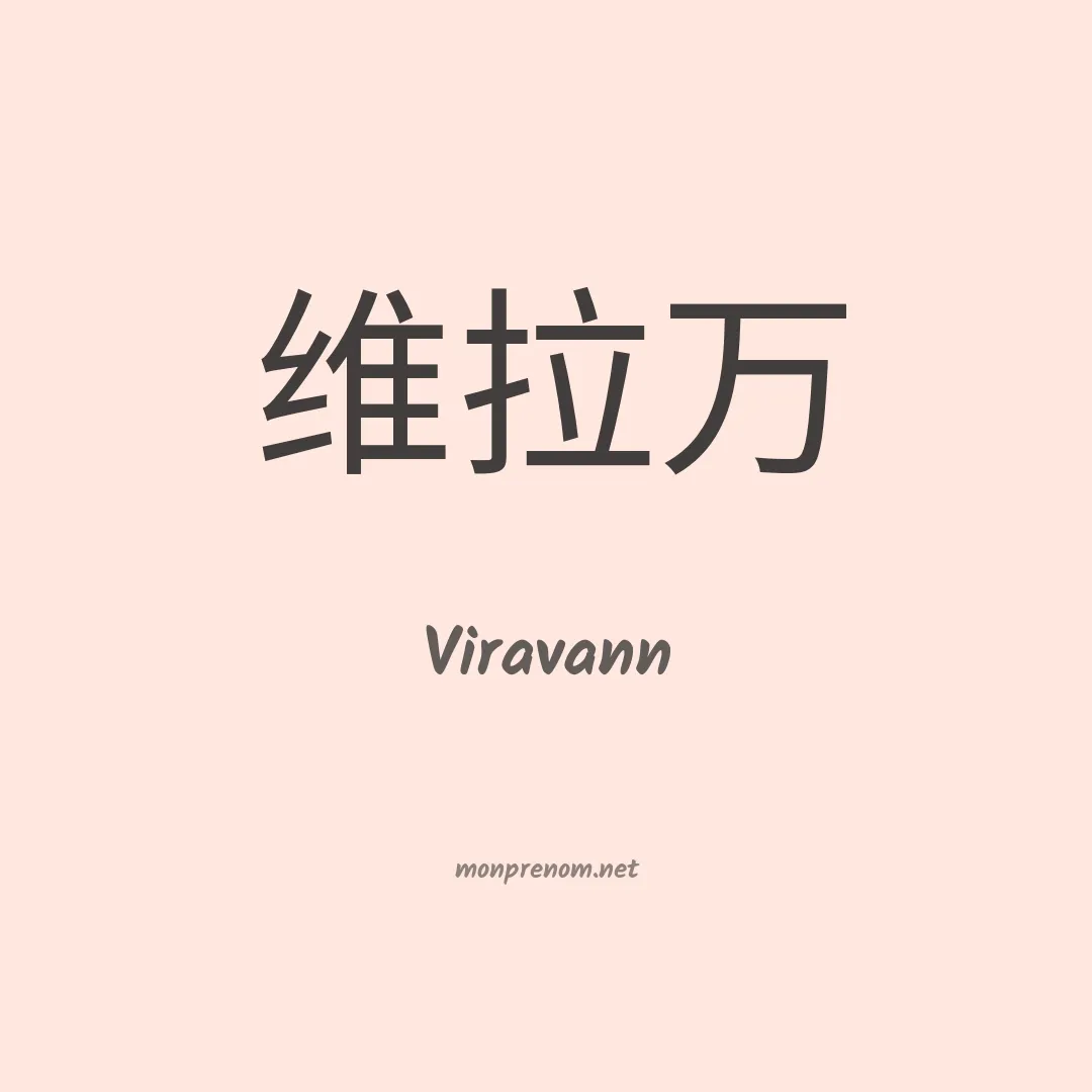 Viravann en chinois