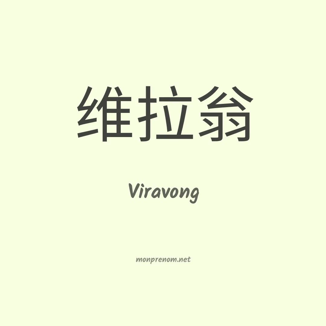 Viravong en chinois