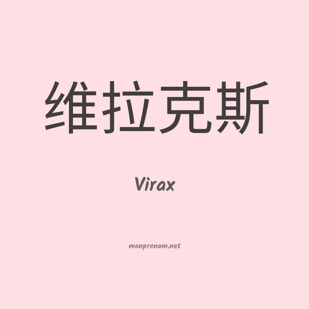 Virax en chinois