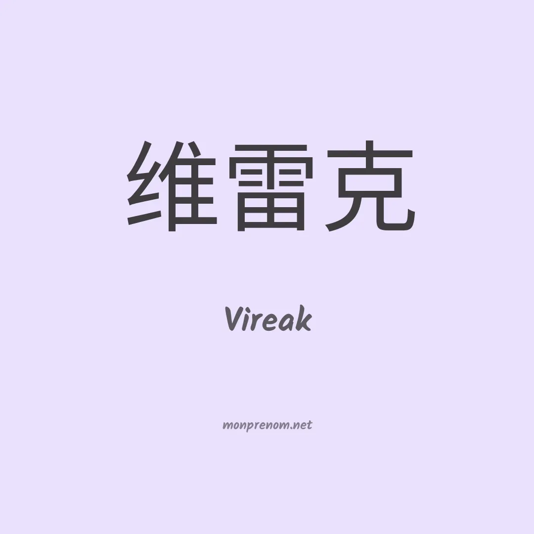 Vireak en chinois