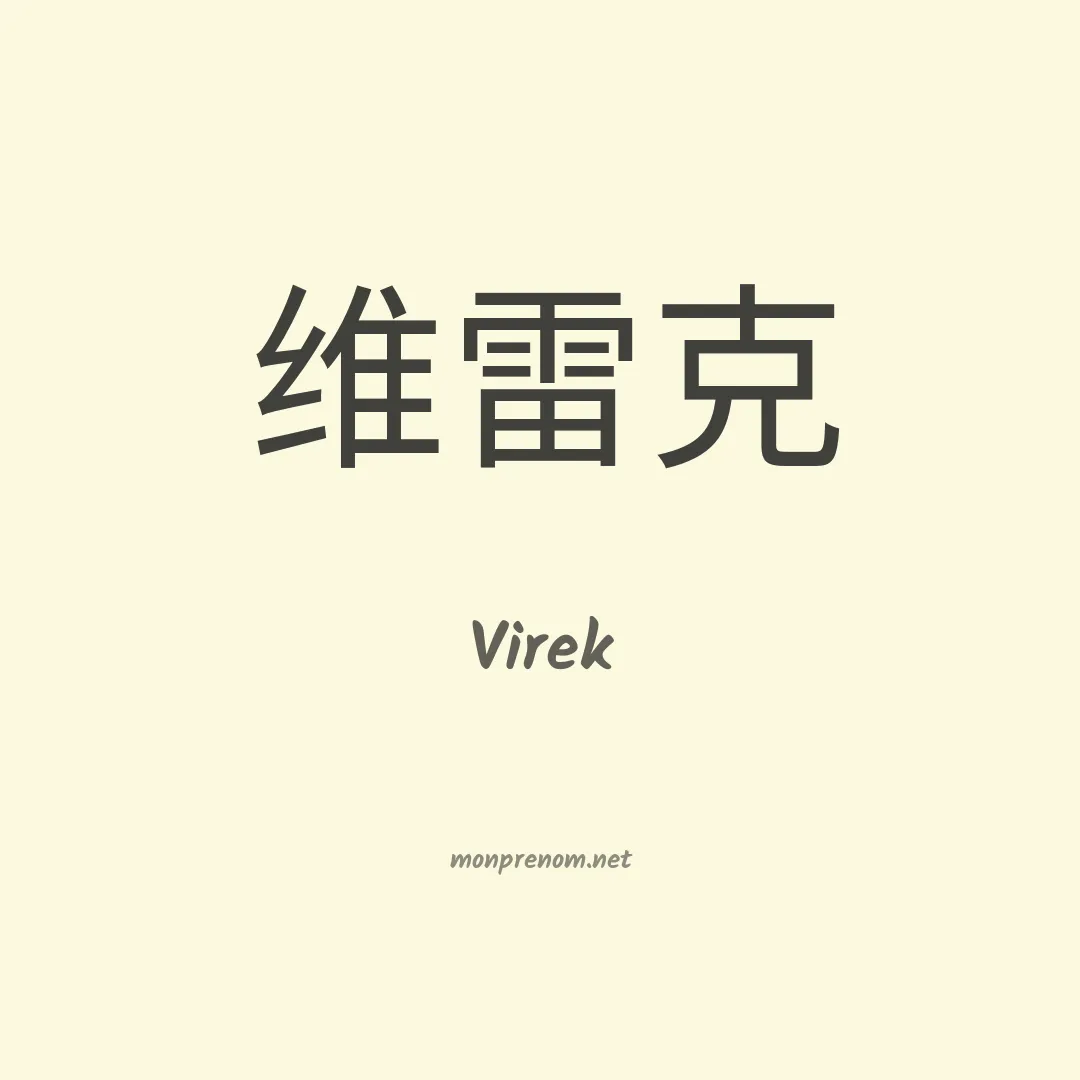 Virek en chinois