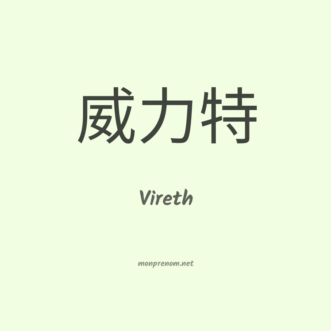 Vireth en chinois
