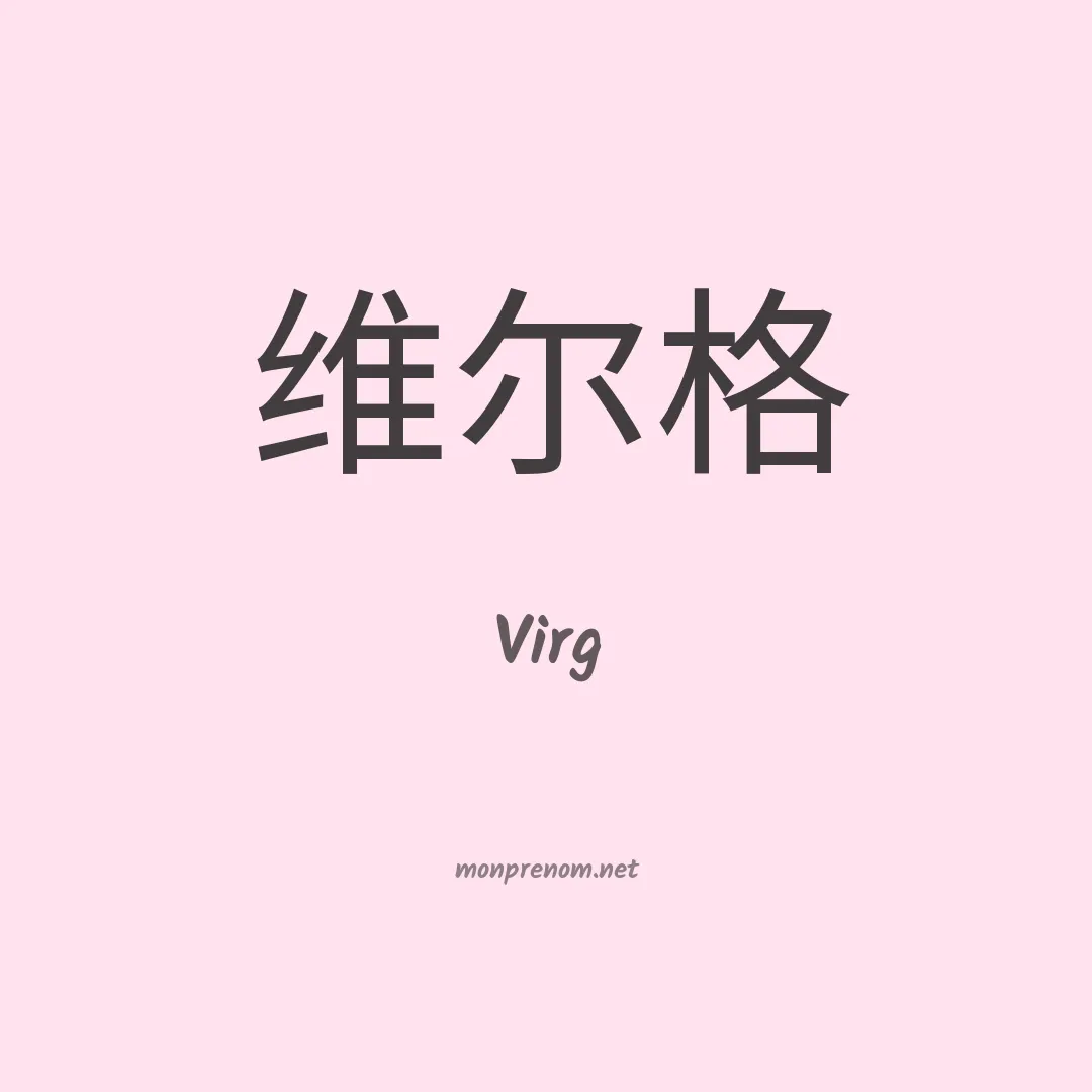Virg en chinois