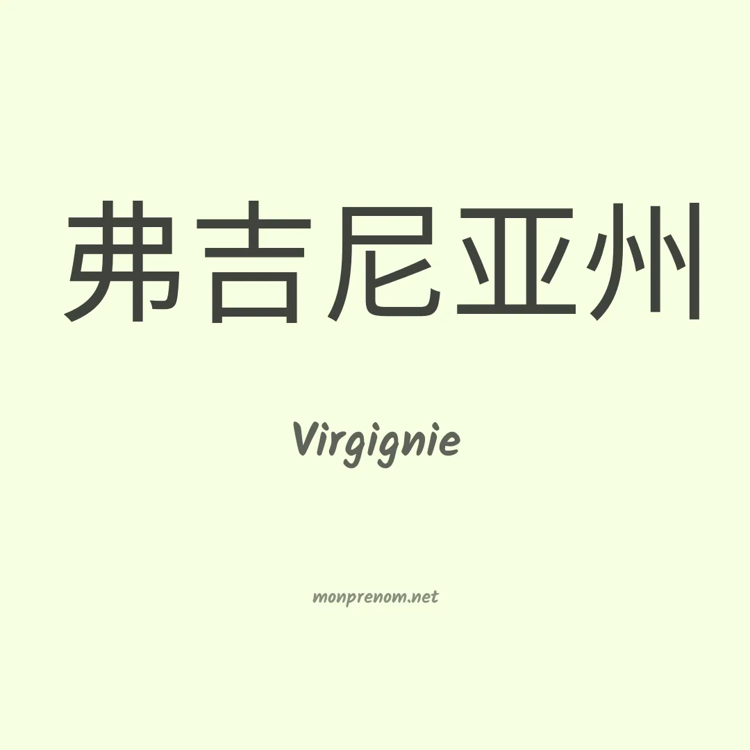 Virgignie en chinois