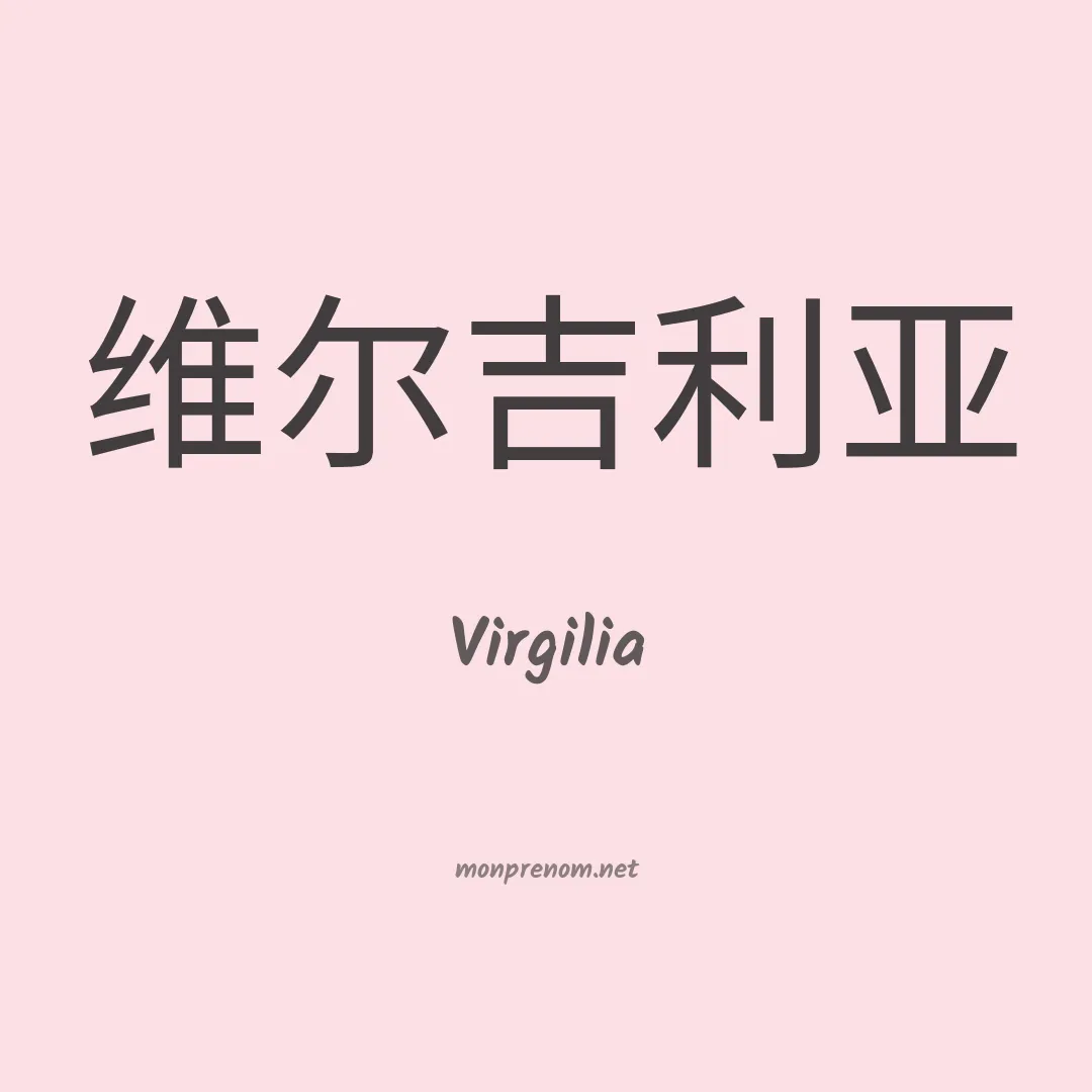 Virgilia en chinois