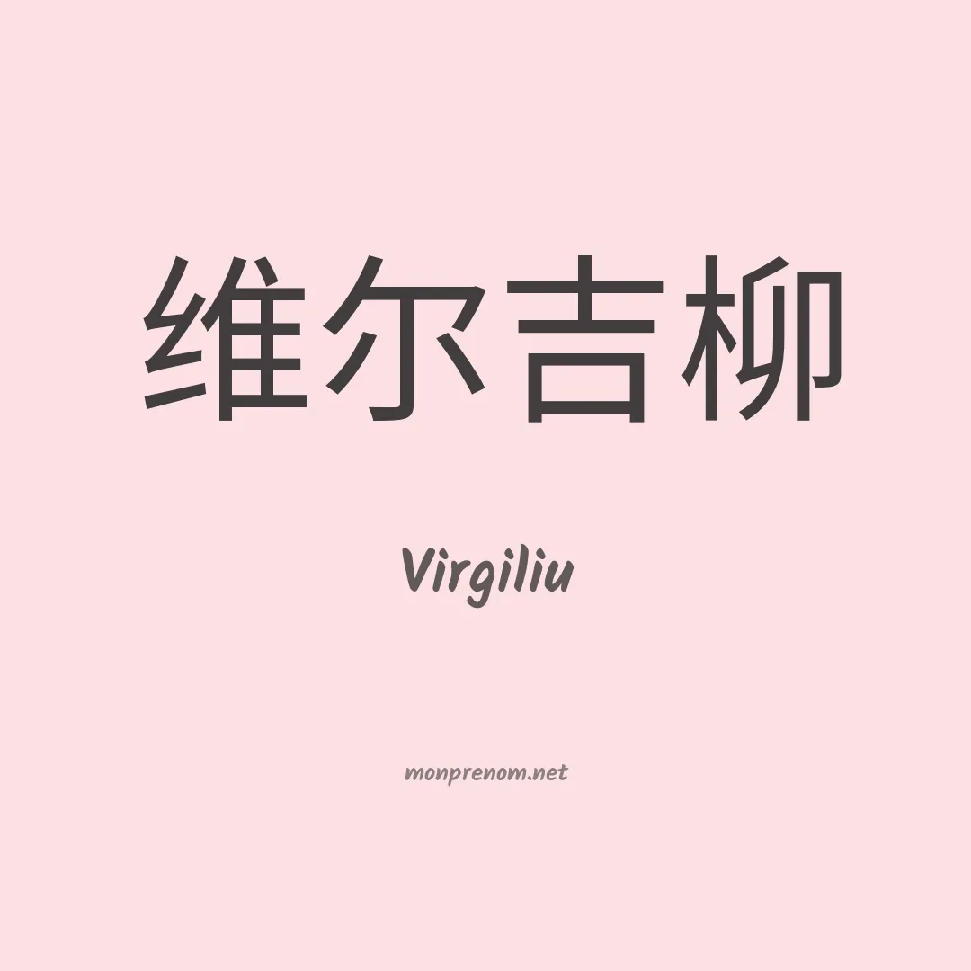 Virgiliu en chinois