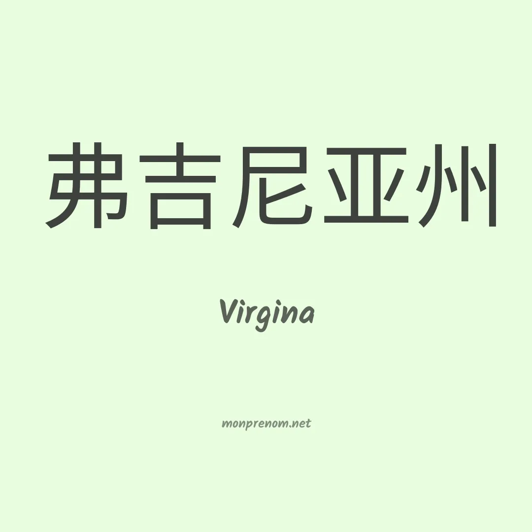 Virgina en chinois