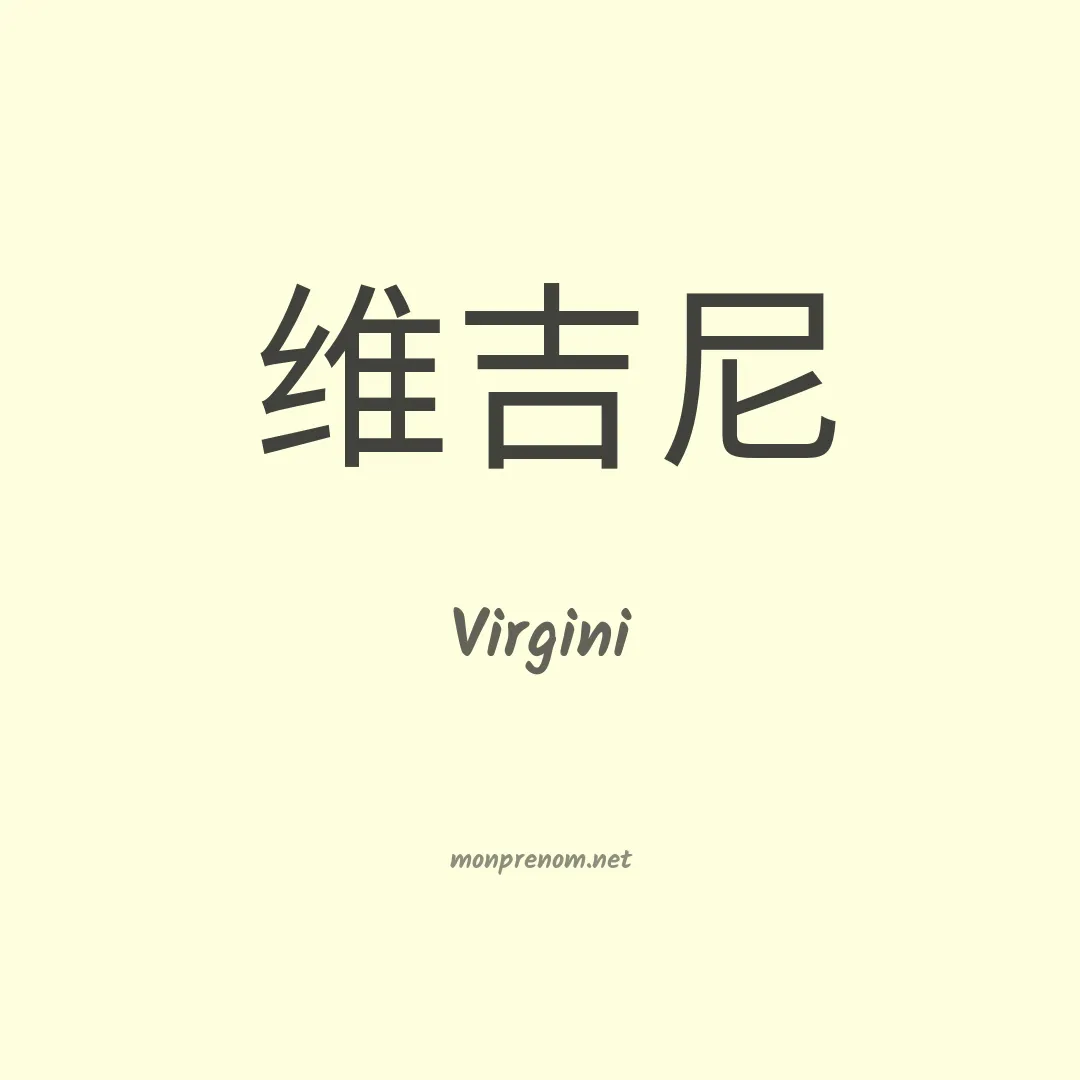 Virgini en chinois