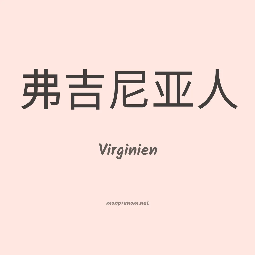 Virginien en chinois
