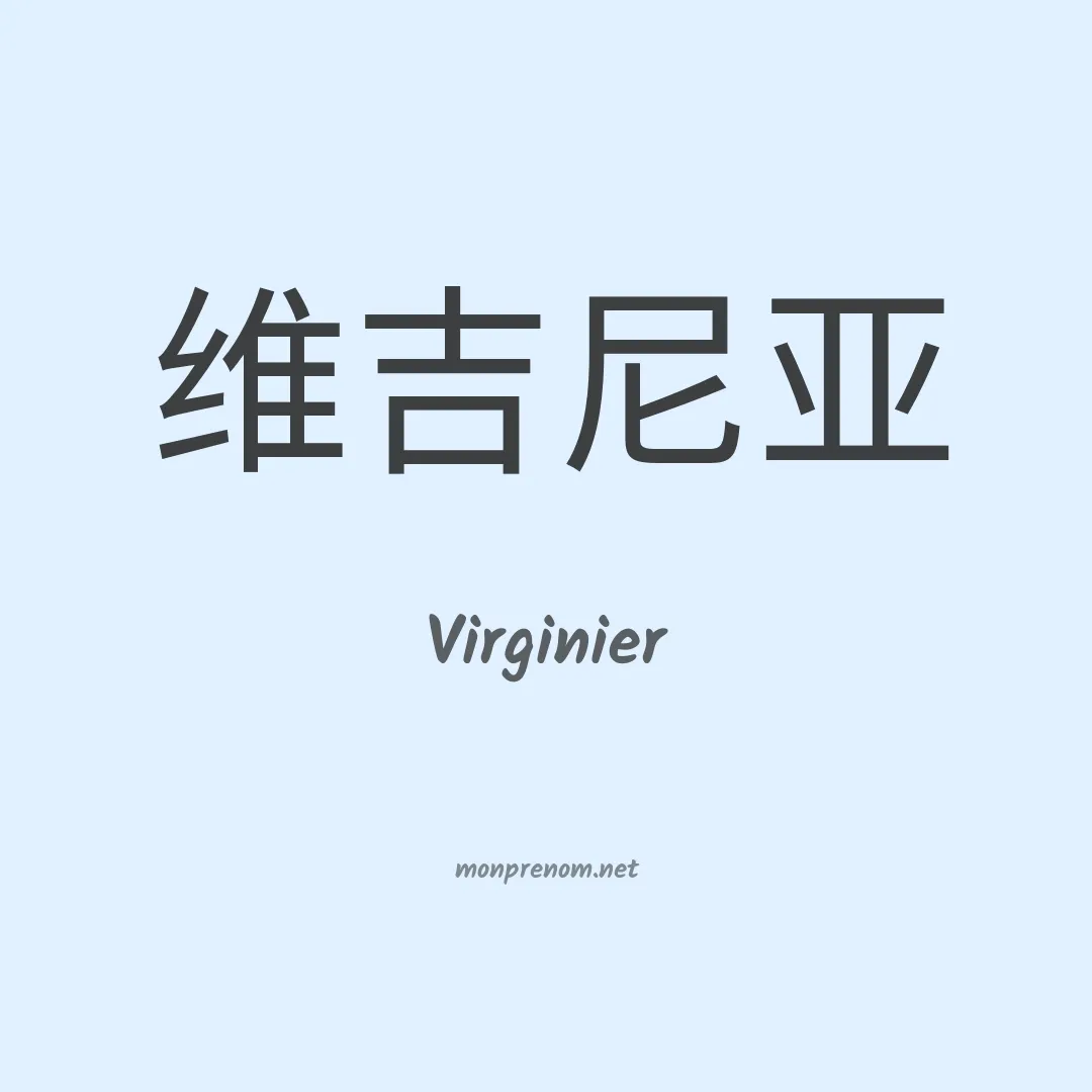 Virginier en chinois