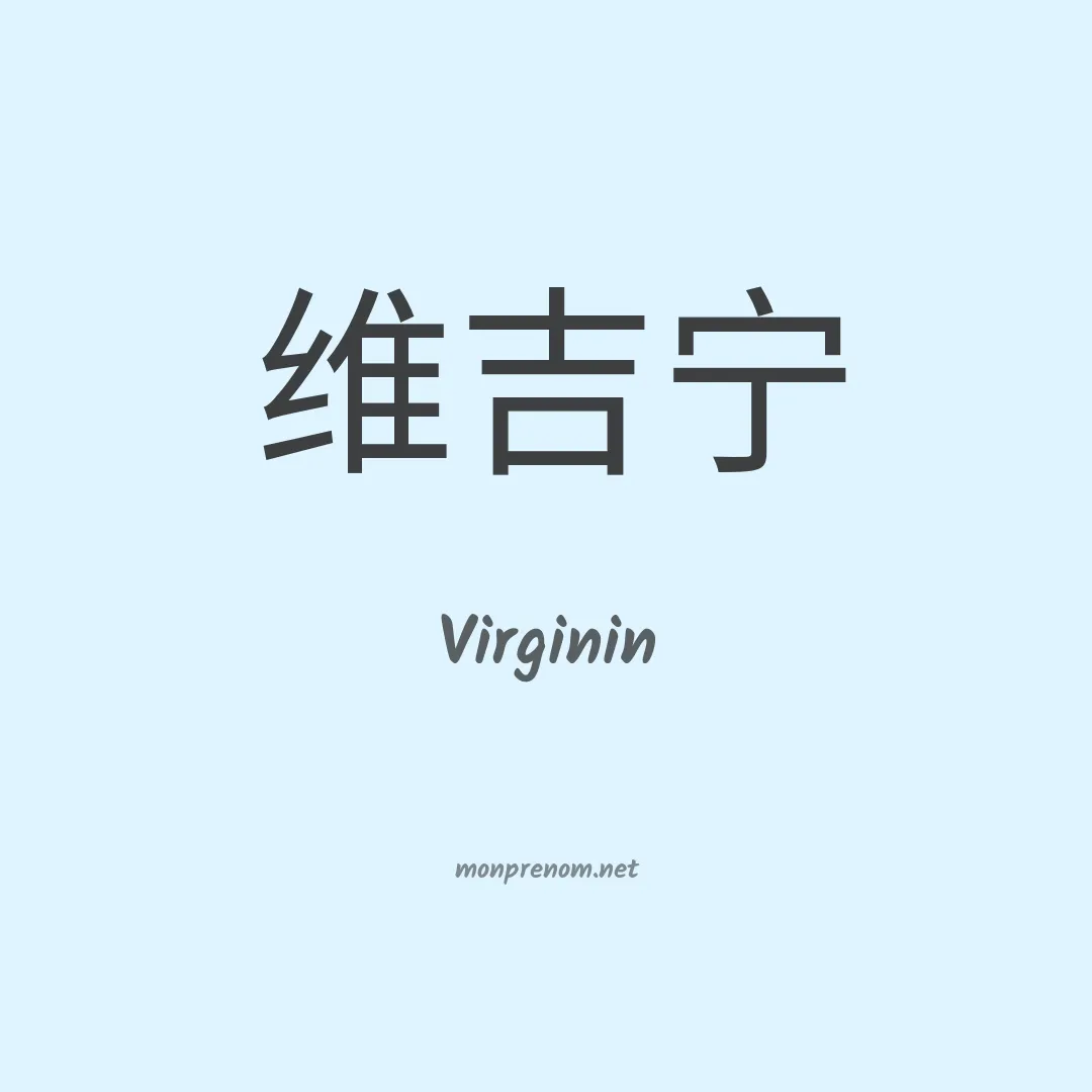 Virginin en chinois