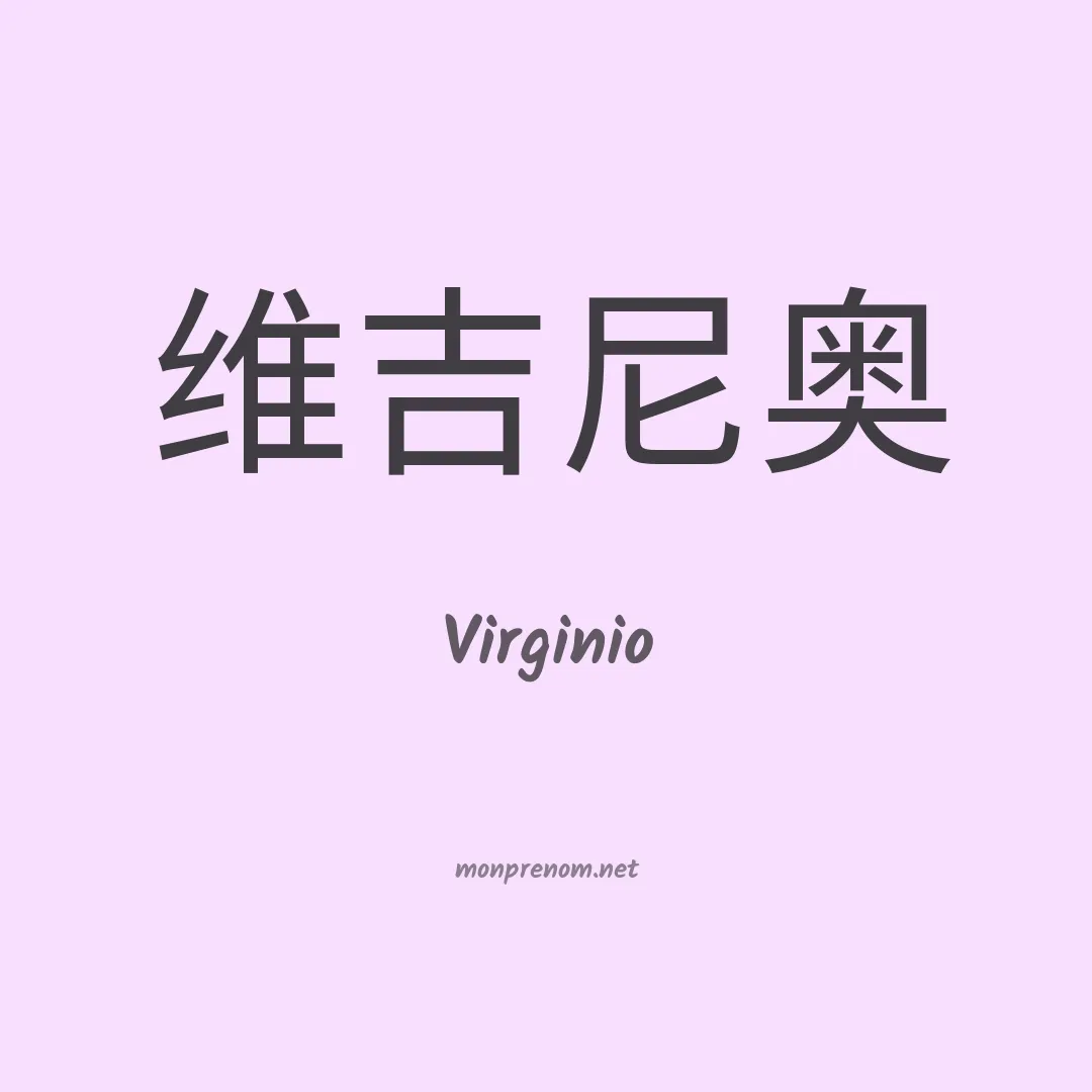 Virginio en chinois