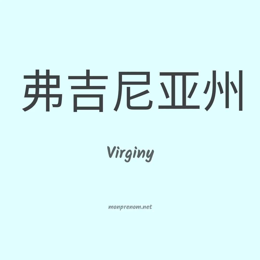 Virginy en chinois