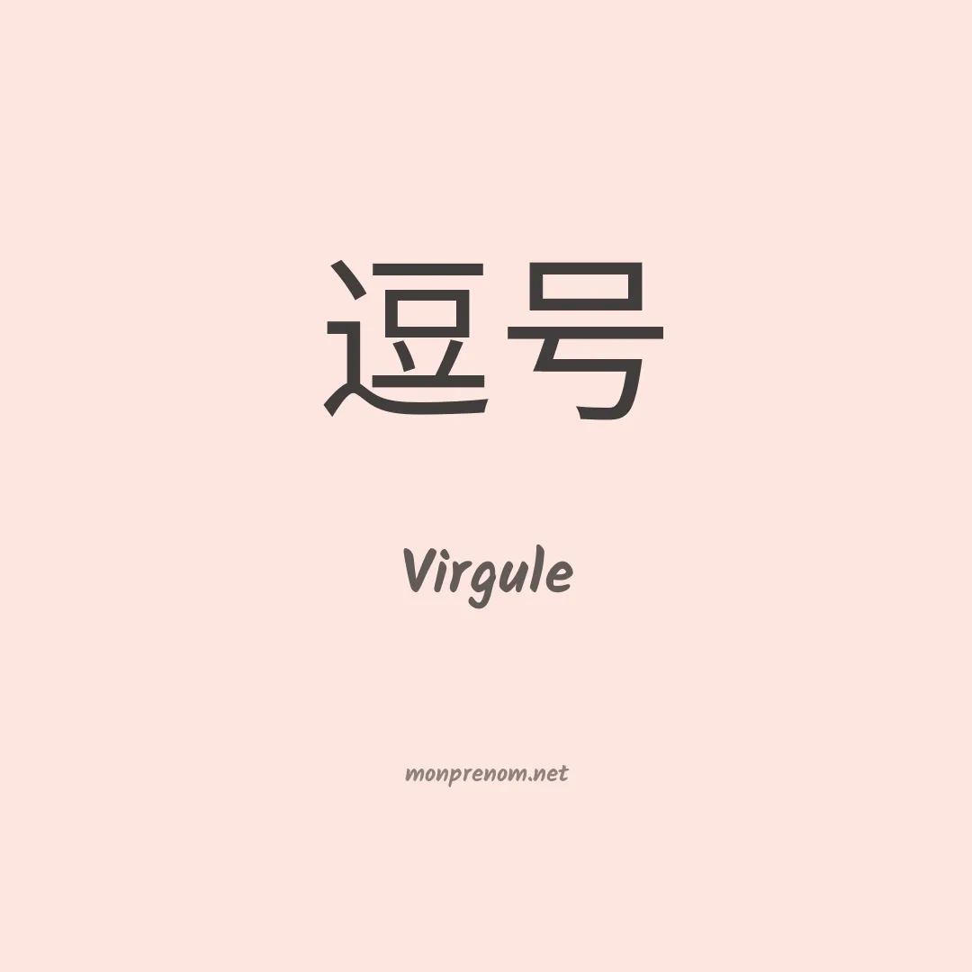 Virgule en chinois