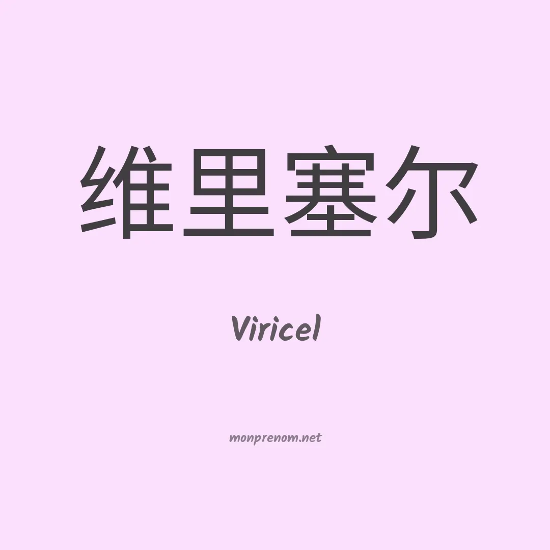 Viricel en chinois