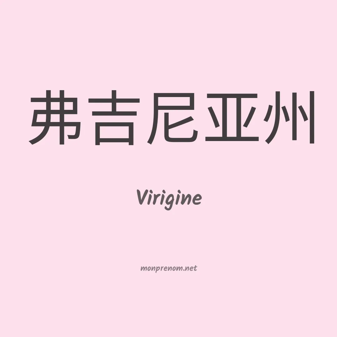 Virigine en chinois