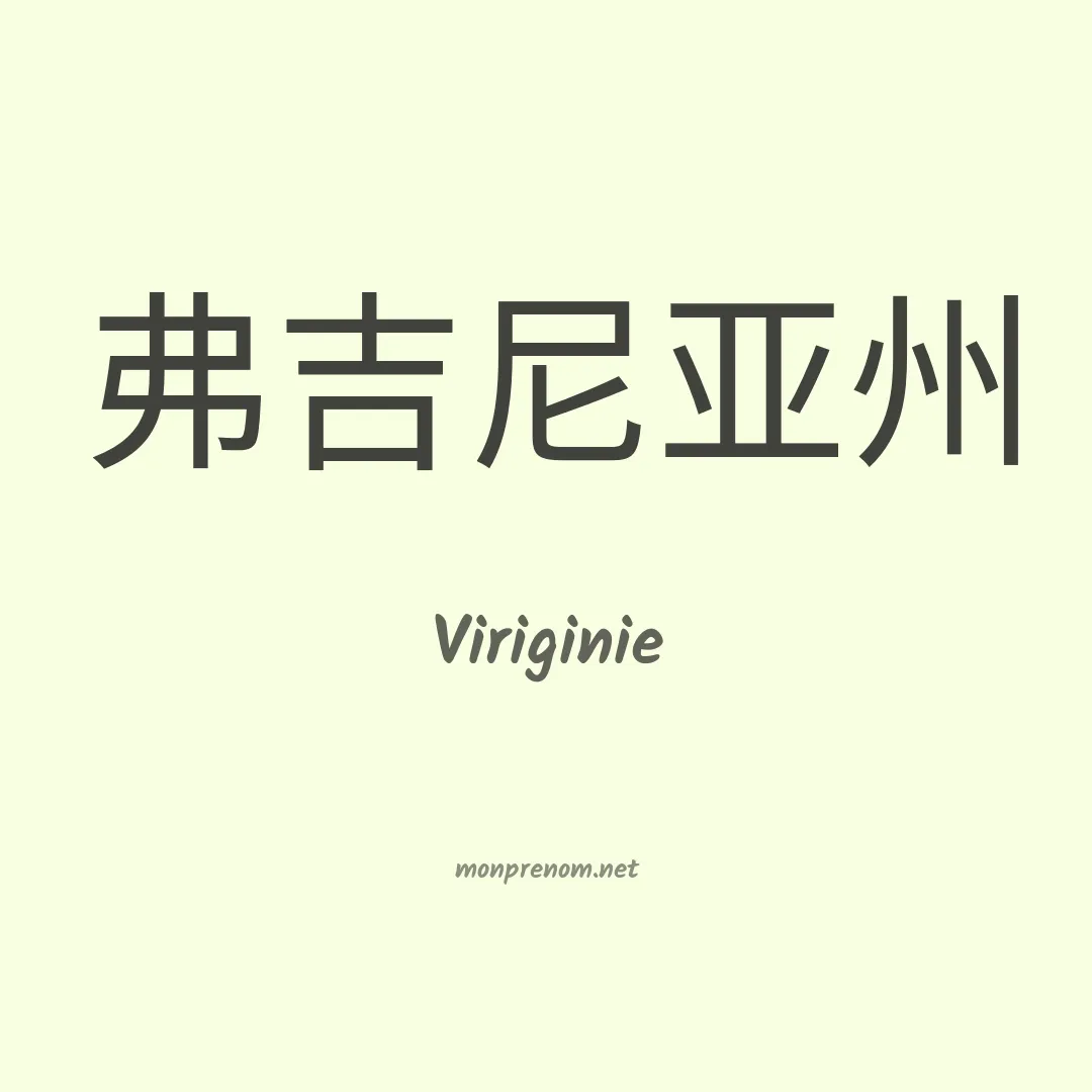 Viriginie en chinois