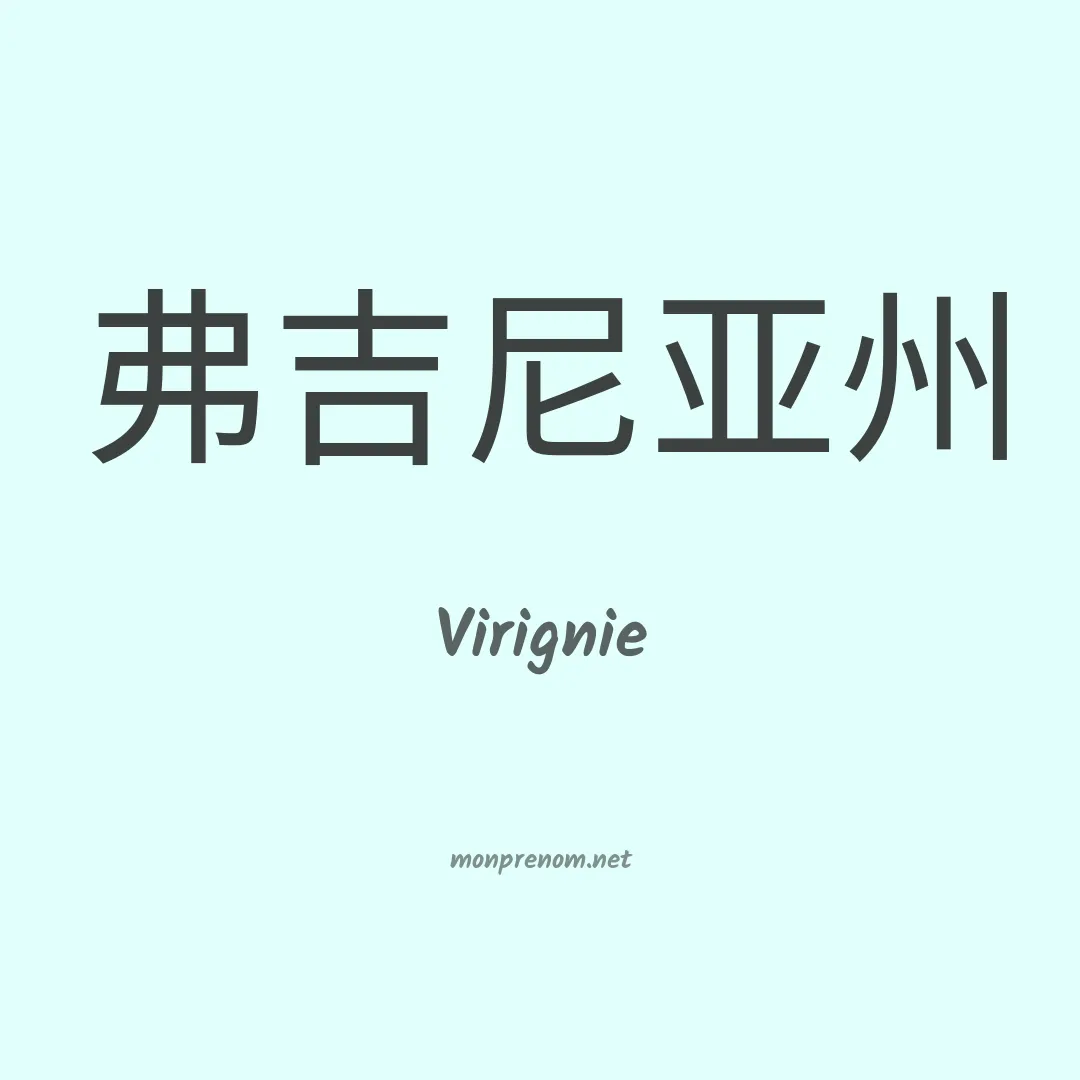Virignie en chinois