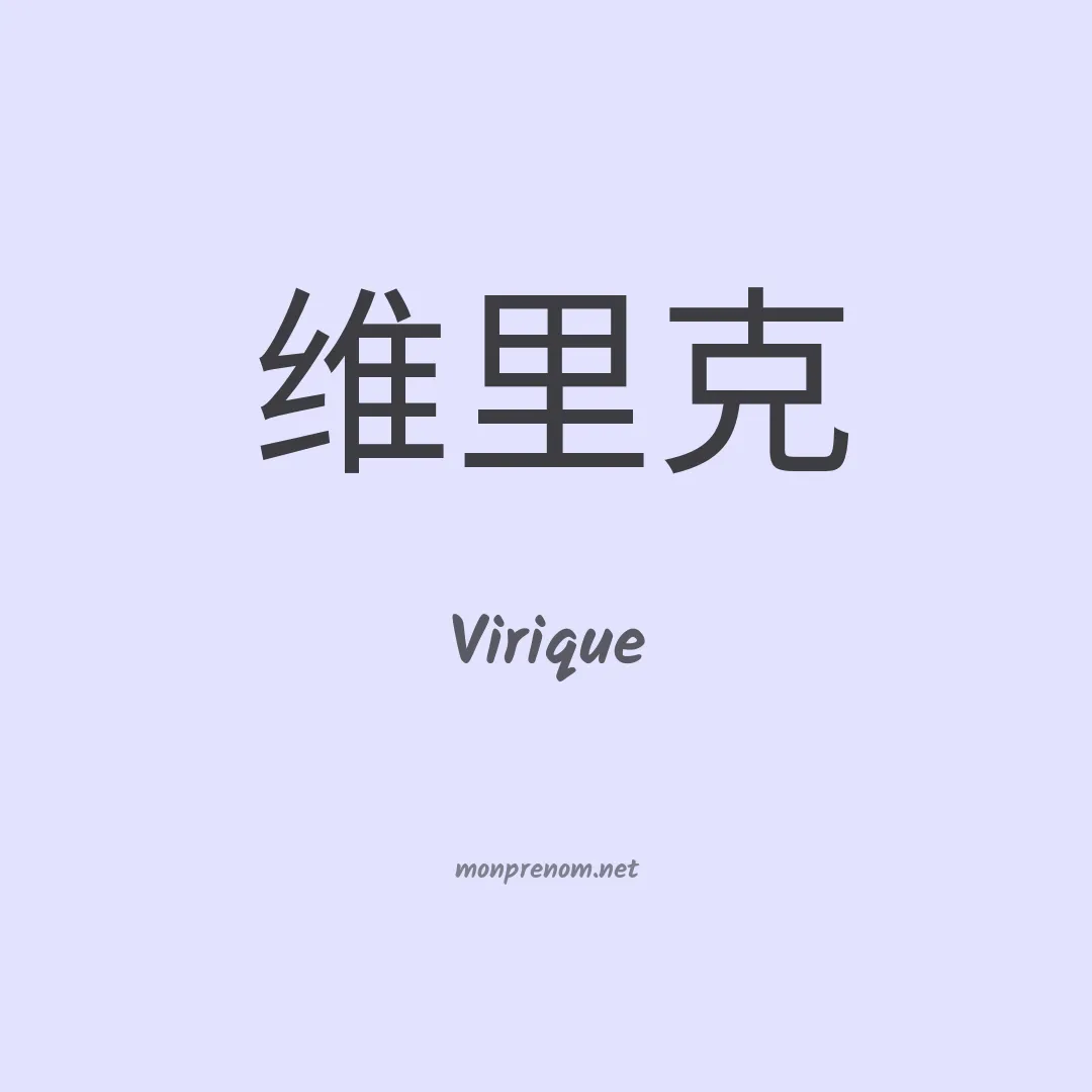 Virique en chinois