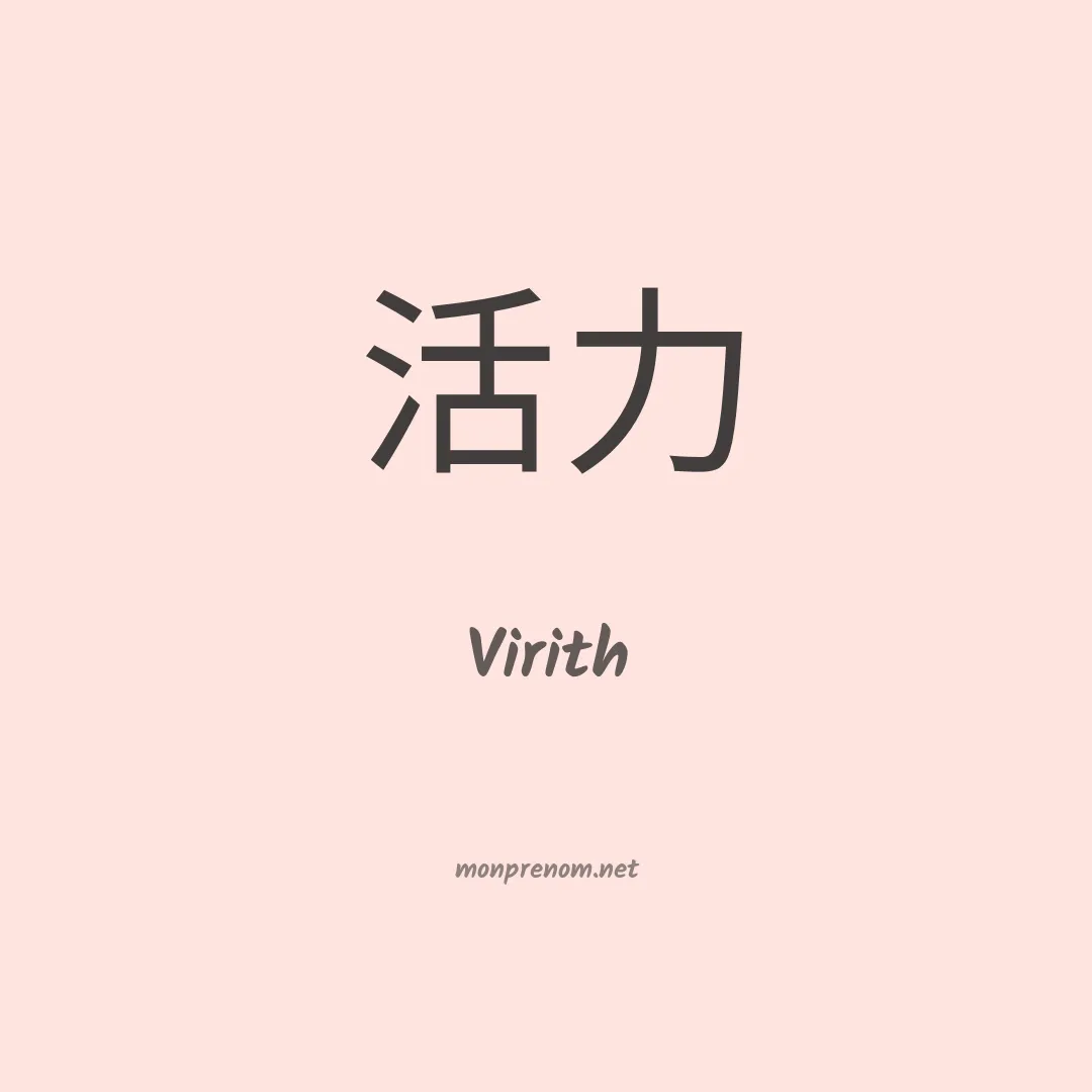 Virith en chinois