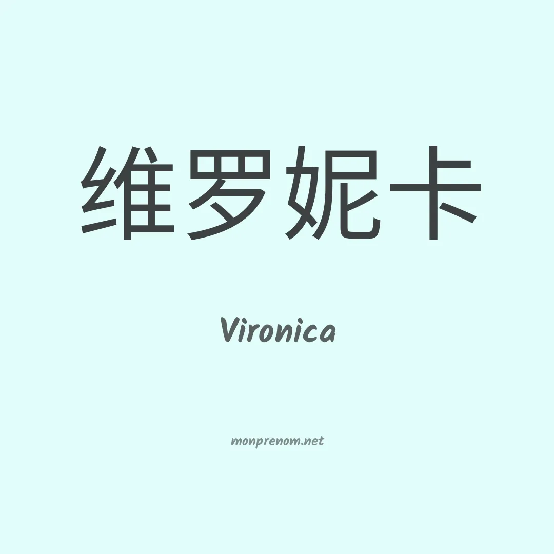 Vironica en chinois